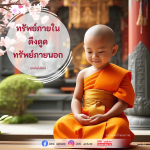ดึงดูดทรัพย์ทั้งภายในและภายนอก - คุณครูไม่ใหญ่ | DMC Update