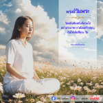 พรุ่งนี้วันพระ: สร้างบุญให้เต็มที่กับหลวงพ่อธัมมชโย