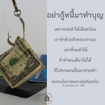 อย่ากู้หนี้มาทำบุญ: แนวทางการทำบุญอย่างมีสติ