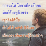 โอกาสที่ควรมอบให้: การเลือกคนที่คิดได้