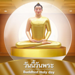 อีการ์ดวันนี้วันพระ พรุ่งนี้วันพระ วันพระรักษาศีล เข้าวัดปฏิบัติธรรม ศึกษาธรรมะ