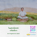 สถาบันพุทธศิลป์แห่งโลก - ใจอยู่กับเนื้อกับตัว