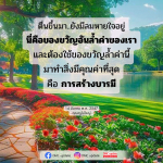 ตื่นขึ้นมา.. ของขวัญล้ำค่าของชีวิต | สร้างบารมี