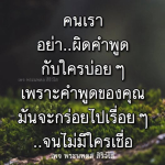 คำพูดที่มีคุณค่า - พระนพดล สิริวํโส