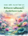 รักษาความดี: ข้อคิดและกำลังใจในการใช้ชีวิต
