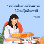 เหนื่อยในการสร้างบารมี? ค้นพบวิธีที่ได้ผลคุ้มค่าข้ามชาติ