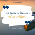 หลวงพ่อทัตตชีโว: ทุกข์ สุข อยู่ที่กรรมที่ตัวเองก่อ