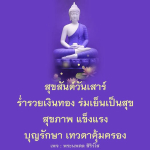 สุขสันต์วันเสาร์ ร่ำรวยเงินทอง ร่มเย็นเป็นสุข