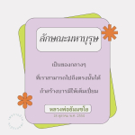 ค้นพบลักษณะมหาบุรุษและวิธีการสร้างบารมีให้เต็มเปี่ยมตามแนวทางของหลวงพ่อธัมมชโย เพื่อการเข้าถึงธรรมที่แท้จริงและการพัฒนาจิตใจในวันที่ 18 ตุลาคม พ.ศ. 2554