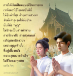 การใช้ชีวิตอย่างมีคุณค่า: แสวงหาบุญเพื่อความสุขและความสำเร็จ