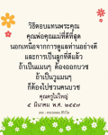 วิธีตอบแทนพระคุณพ่อแม่และครู