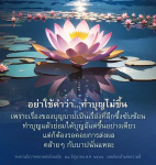 ทำบุญไม่ขึ้น: ความเข้าใจลึกซึ้งเกี่ยวกับบุญและบาป