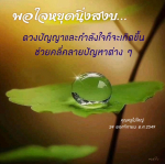 ค้นพบความสงบในใจ: การสร้างดวงปัญญาและกำลังใจ