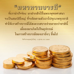 มหาทานบารมี: สร้างบารมีในพระพุทธศาสนา