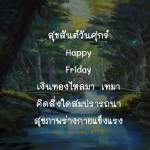 สุขสันต์วันศุกร์: เงินทองไหลมา สมปรารถนา และสุขภาพแข็งแรง