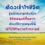 เข้าใจชีวิต: หลักความจริงในการใช้ชีวิตอย่างมีคุณค่า