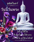 สุขสันต์วันเสาร์: วันพระแห่งโชคลาภและความสุข