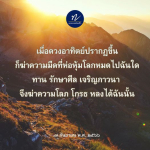 การรักษาศีลและการเจริญภาวนา: กำจัดความโลภ โกรธ หลง