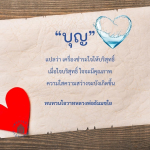 บุญ: เครื่องชำระใจให้บริสุทธิ์และคุณภาพชีวิต