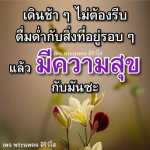 เดินช้า ๆ และมีความสุขกับสิ่งรอบตัว | พระนพดล สิริวํโส
