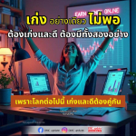 เก่งและดี: ความสำคัญของการพัฒนาทักษะในโลกยุคใหม่