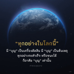 ทุกอย่างในโลกนี้: ความสำคัญของบุญในการสร้างความสำเร็จ