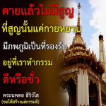 ตายแล้วไม่มีสูญ: เข้าใจภพภูมิและกรรม