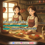 เริ่มใหม่ไม่ต้องกลัว - คำแนะนำจากคุณครูไม่ใหญ่