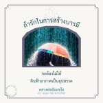 สร้างบารมีอย่างไรไม่ให้ดินฟ้าอากาศเป็นอุปสรรค | หลวงพ่อธัมมชโย