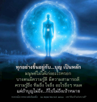 ความสำคัญของบุญในการบรรลุเป้าหมาย