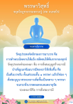 พรรษาวิสุทธิ์: หยุดใจบูชาธรรมหลวงปู่ (สด จนฺทสโร)