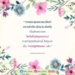 การปฏิบัติธรรมเพื่อจิตใจที่เจริญงอกงาม - DMC Update