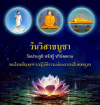วันวิสาขบูชา: วันประสูติ ตรัสรู้ ปรินิพพาน