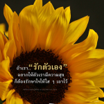 รักตัวเองและการรักษาใจให้ใส: บันทึกธรรมคุณครูไม่ใหญ่