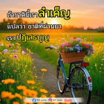 การสําเค็ญในชาตินี้และบุญในชาติก่อน | DMC Update
