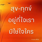 ธรรมะสั้นๆ ลึกซึ้งกินใจให้ข้อคิดข้อธรรม ทันสมัยเหมาะกับทุกยุคทุกวัย
