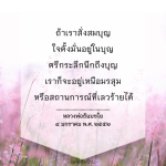 การสั่งสมบุญเพื่อความสงบในชีวิต