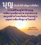 บุญ: เส้นทางสู่ชีวิตที่สมบูรณ์แบบ