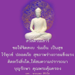พระนพล สิริวํโส - สร้างจิตสงบและสุขภาพที่ดี