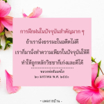 การฝึกฝนในปัจจุบันมีความสำคัญอย่างยิ่งในการพัฒนาตนเอง หากเราไม่สามารถทำได้ดีในอดีต การมุ่งมั่นทำความเพียรในปัจจุบันจะช่วยให้เราเก่งและดีขึ้นตามหลักวิชชา คำสอนจากหลวงพ่อธัมมชโยจะเป็นแนวทางในการพัฒนาจิตใจและสร้างเสริมความสำเร็จในชีวิต