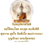 วันพฤหัสฯ สวัสดี: ขอให้พบโชคและสุขในชีวิต