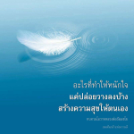 การปล่อยวางและสร้างความสุข: ทบทวนโอวาทหลวงพ่อธัมมชโย