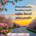 เมื่อถึงช่วงหนึ่งของชีวิต: ค้นหามิตรแท้และคนรู้จัก