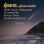 ผู้ฉลาด..ผู้ไม่ประมาทในชีวิต: สร้างบารมีด้วยการทำทาน รักษาศีล และเจริญภาวนา
