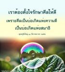 การรักษาศีล: เส้นทางสู่ความดีและสมาธิ