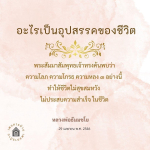 อุปสรรคของชีวิต: ความโลภ ความโกรธ และความหลง