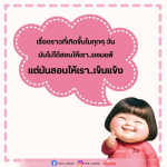เรื่องราวประจำวัน: เรียนรู้จากความท้าทาย