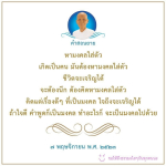 คำสอนยาย: หามงคลใส่ตัวเพื่อชีวิตที่เจริญ