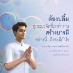 ทบทวนโอวาทหลวงพ่อธัมมชโย: สร้างบารมีและกำไรในชีวิต