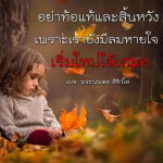 ธรรมะสั้นๆ ลึกซึ้งกินใจให้ข้อคิดข้อธรรม ทันสมัยเหมาะกับทุกยุคทุกวัย